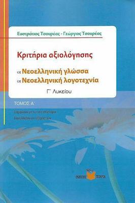 Κριτήρια αξιολόγησης Νεοελληνικής γλώσσας – Νεοελληνικής Λογοτεχνίας Γ΄ Λυκείου