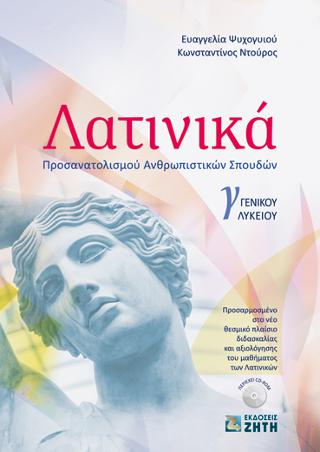 Λατινικά Γ΄ Γενικού Λυκείου