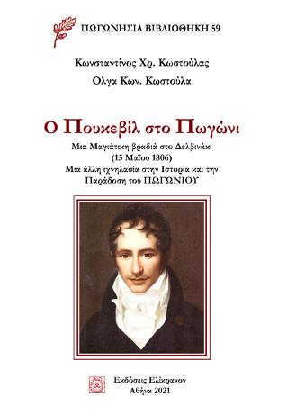Ο Πουκεβίλ στο Πωγώνι