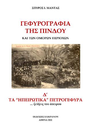 Γεφυρογραφία της Πίνδου και των όμορων περιοχών