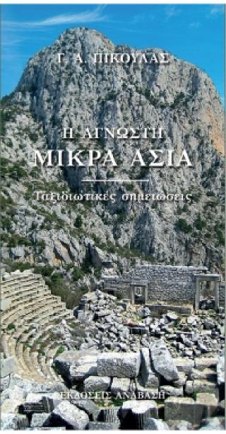 Η Άγνωστη Μικρά Ασία