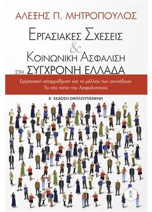 Εργασιακές σχέσεις &amp; κοινωνική ασφάλιση στη σύγχρονη Ελλάδα