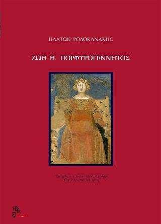 Ζωή η πορφυρογέννητος