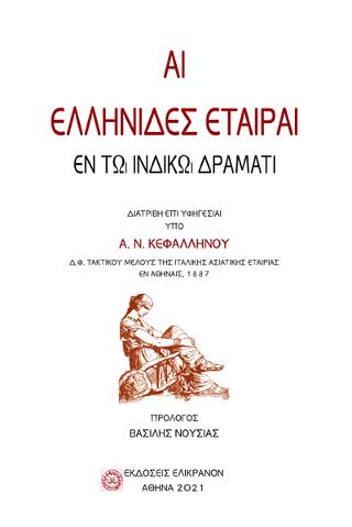 Αἱ ελληνίδες ἑταῖραι ἐν τῷ ινδικῷ δράματι