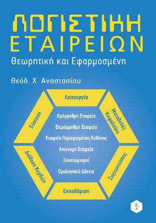 Λογιστική Εταιρειών – θεωρητική και εφαρμοσμένη