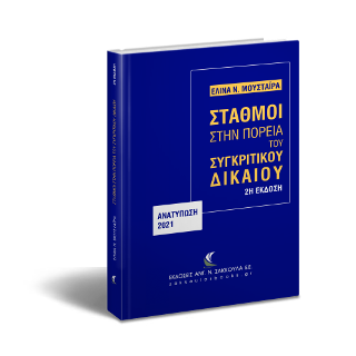 Σταθμοί στην πορεία του Συγκριτικού Δικαίου