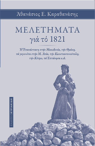 Μελετήματα για το 1821