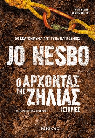 Ο άρχοντας της ζήλιας – Ιστορίες