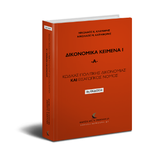 Κώδικας Πολιτικής Δικονομίας &amp; Εισαγωγικός Νόμος Πολιτικής Δικονομίας