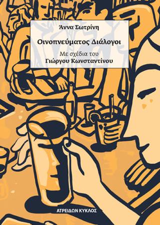 Οινοπνεύματος Διάλογοι