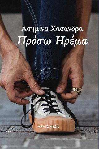 Πρόσω ήρεμα