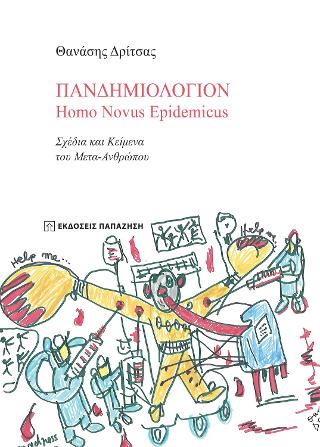 Πανδημιολόγιον – Homo Novus Epidemicus