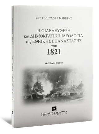Η Φιλελεύθερη και Δημοκρατική Ιδεολογία της Εθνικής Επανάστασης του 1821