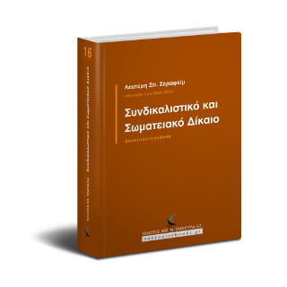 Συνδικαλιστικό και Σωματειακό Δίκαιο