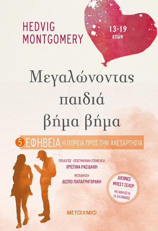 Μεγαλώνοντας παιδιά βήμα βήμα – Εφηβεία: Η πορεία προς την ανεξαρτησία (13-19 ετών)