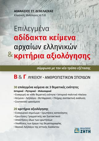 Επιλεγμένα αδίδακτα κείμενα αρχαίων ελληνικών &amp; κριτήρια αξιολόγησης