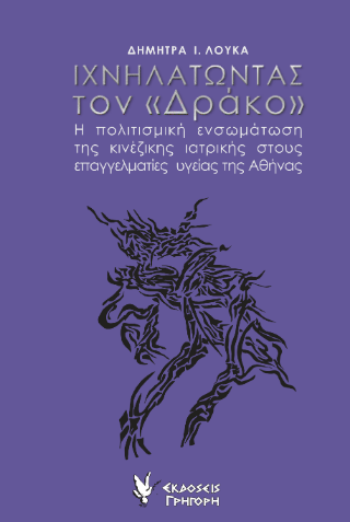 Ιχνηλατώντας τον “Δράκο”