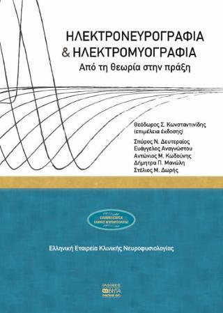 ΗΛΕΚΤΡΟΝΕΥΡΟΓΡΑΦΙΑ &amp; ΗΛΕΚΤΡΟΜΥΟΓΡΑΦΙΑ