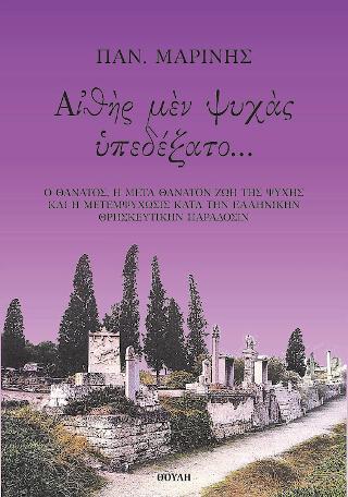 Αἰθὴρ μὲν ψυχὰς ὑπεδέξατο…