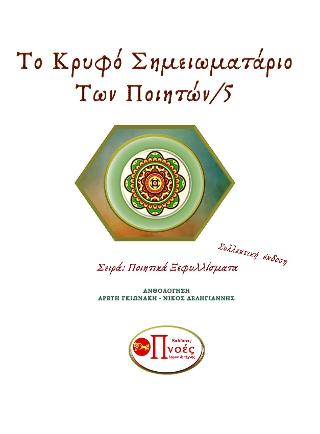 Το Κρυφό Σημειωματάριο των Ποιητών/5