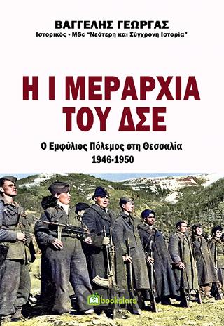 Η Ι Μεραρχία του ΔΣΕ – Ο Εμφύλιος Πόλεμος στη Θεσσαλία 1946-1950