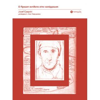 Ο Προυστ αντίδοτο στην κατάρρευση