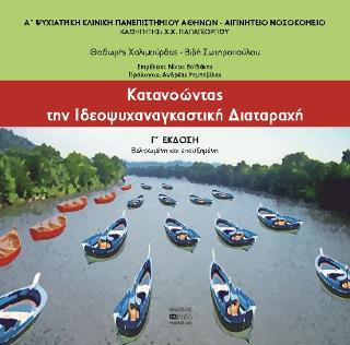Κατανοώντας την Ιδεοψυχαναγκαστική Διαταραχή