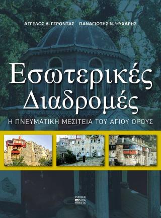Εσωτερικές διαδρομές