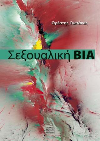 Σεξουαλική ΒΙΑ