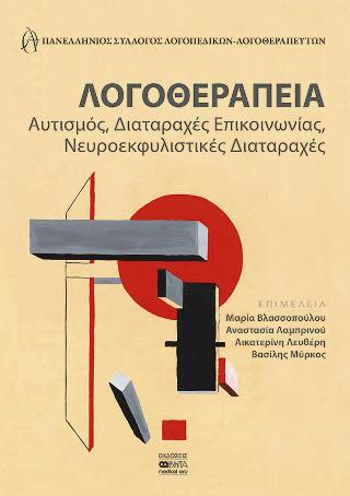 ΛΟΓΟΘΕΡΑΠΕΙΑ