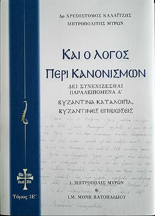 Καί ο Λόγος περί Κανονισμών
