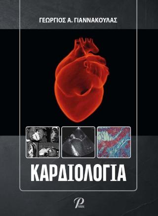 ΚΑΡΔΙΟΛΟΓΙΑ