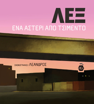 Λεξ : Ένα αστέρι από τσιμέντο