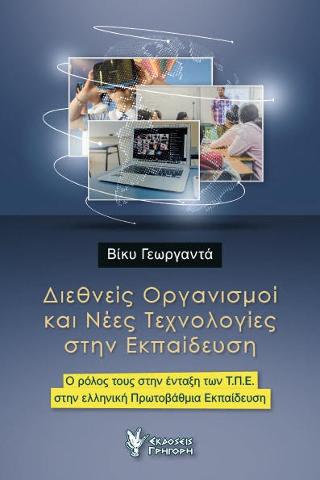 Διεθνείς Οργανισμοί και Νέες Τεχνολογίες στην Εκπαίδευση