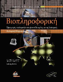 Βιοπληροφορική