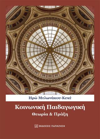 Κοινωνική Παιδαγωγική