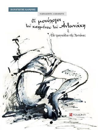 Ναπολέοντα Λαπαθιώτη, οι μονόλογοι του καημένου του Αντωνάκη ή τα τραγούδια της Αντώνας