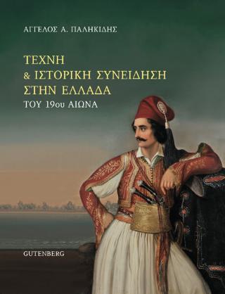 Τέχνη &amp; Ιστορική Συνείδηση στην Ελλάδα του 19ου αιώνα