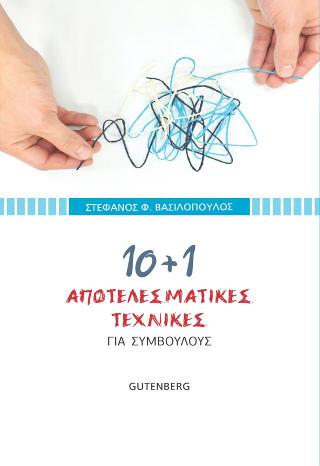 10 + 1 Αποτελεσματικές Τεχνικές για Συμβούλους