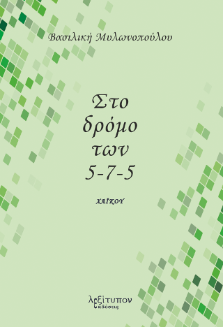 Στο Δρόμο Των 5-7-5