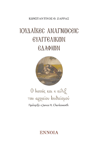 Ιουδαϊκές Αναγνώσεις Ευαγγελικών Εδαφίων
