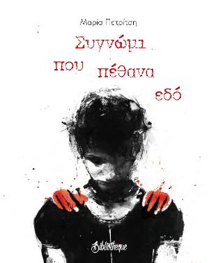 Συγνώμι που πέθανα εδό