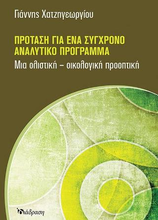 Πρόταση για ένα σύγχρονο αναλυτικό πρόγραμμα