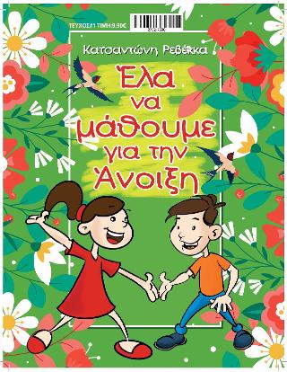 Έλα να μάθουμε για την Άνοιξη