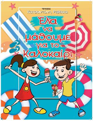 Έλα να μάθουμε για το Καλοκαίρι