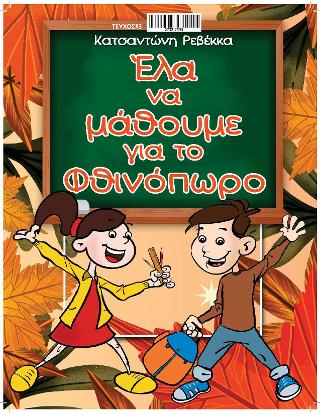 Έλα να μάθουμε για το Φθινόπωρο