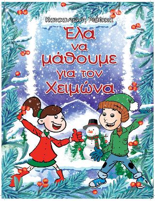 Έλα να μάθουμε για τον Χειμώνα