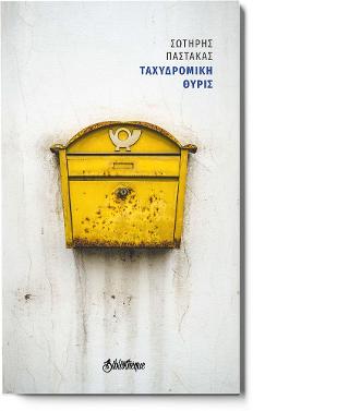 Ταχυδρομική θυρίς