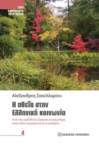 Η αθεΐα στην ελληνική κοινωνία
