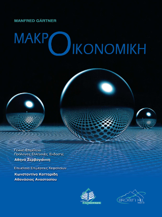 Μακροοικονομική